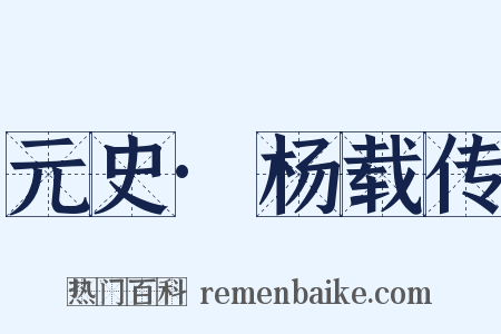 元史·杨载传是什么意思的图片